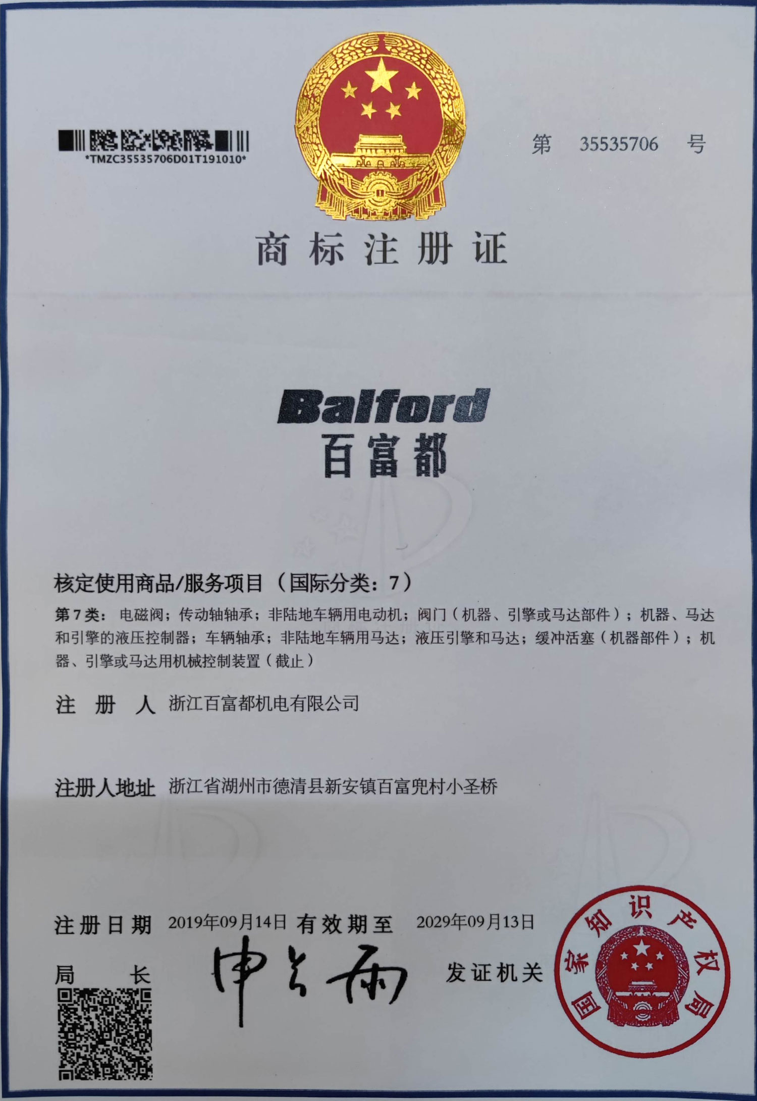 Registered trademark certificate for Balford Chinese brand mark, registration 35535706